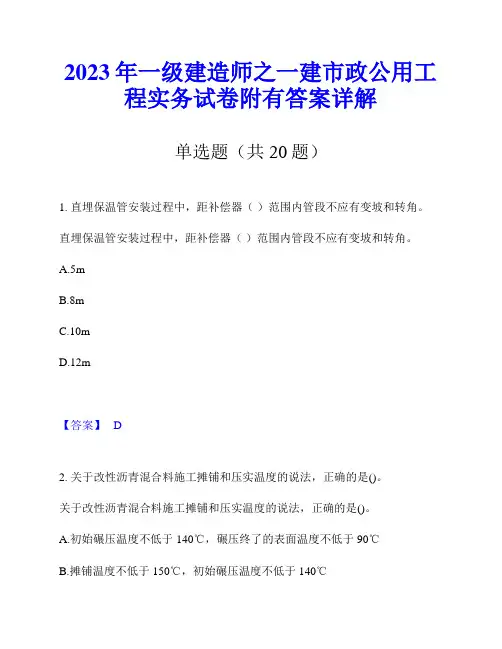2023年一级建造师之一建市政公用工程实务试卷附有答案详解