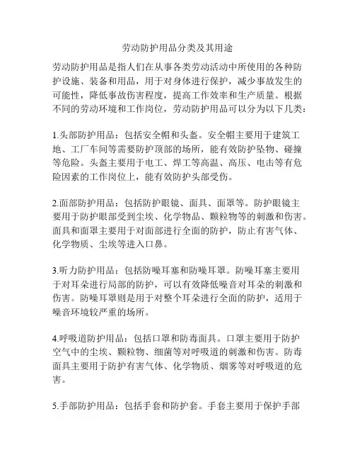 劳动防护用品分类及其用途