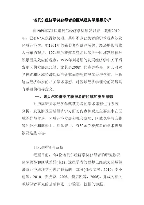 诺贝尔经济学奖获得者的区域经济学思想分析