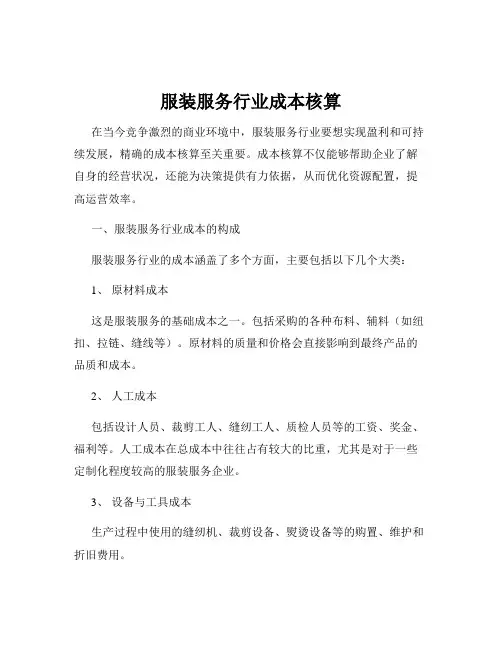 服装服务行业成本核算
