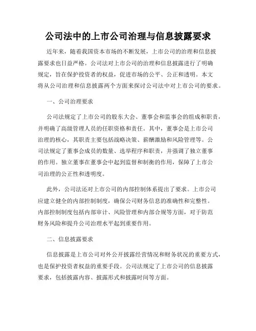 公司法中的上市公司治理与信息披露要求