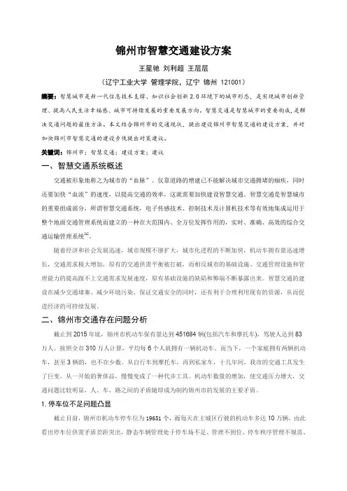 智慧锦州城市建设方案