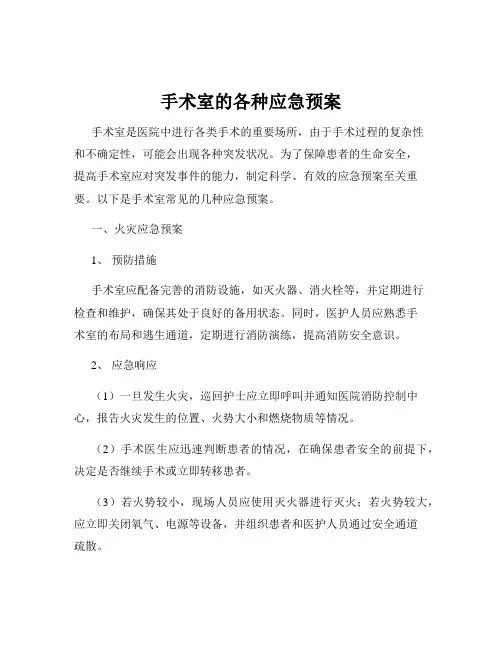 手术室的各种应急预案