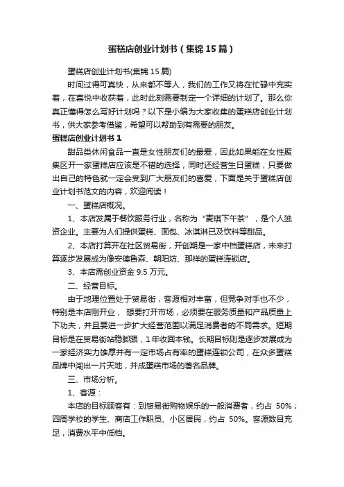 蛋糕店创业计划书（集锦15篇）
