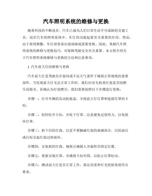 汽车照明系统的维修与更换