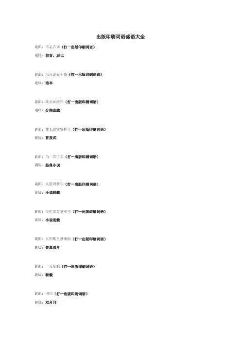 出版印刷词语谜语
