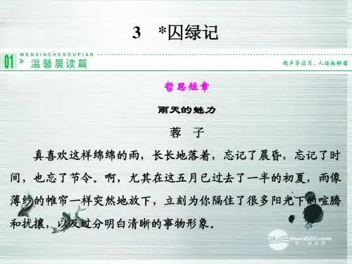 (福建专用)高中语文第3课囚绿记课件新人教版必修2