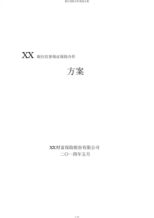 银行保险合作规划方案