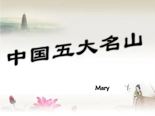 中国五大名山介绍(Mary)