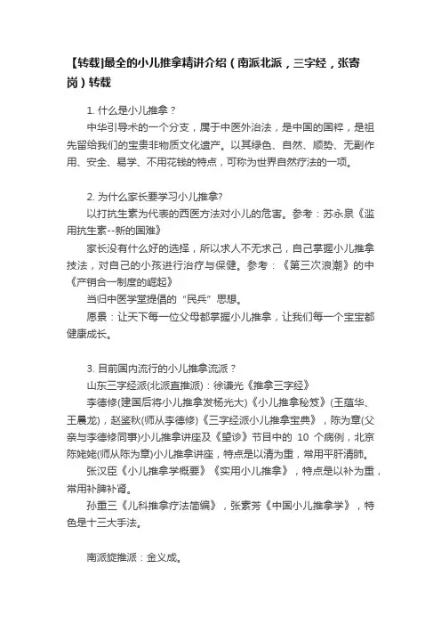 【转载]最全的小儿推拿精讲介绍（南派北派，三字经，张寄岗）转载