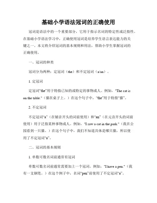 基础小学语法冠词的正确使用