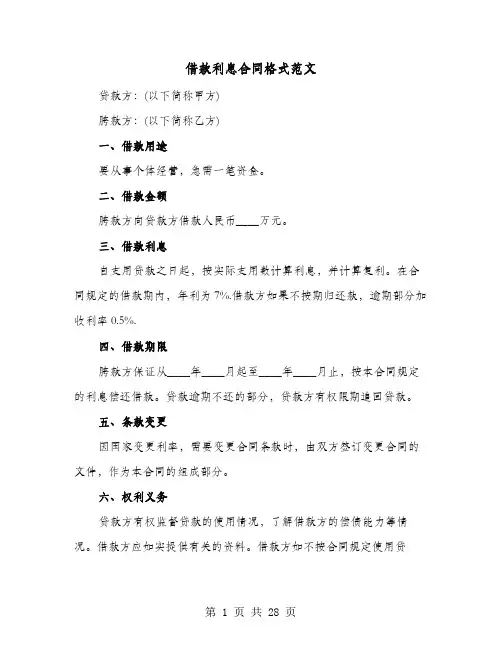 借款利息合同格式范文(8篇)