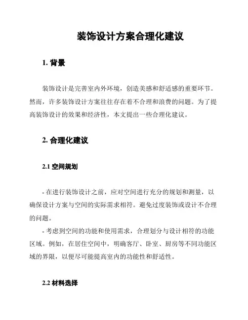 装饰设计方案合理化建议