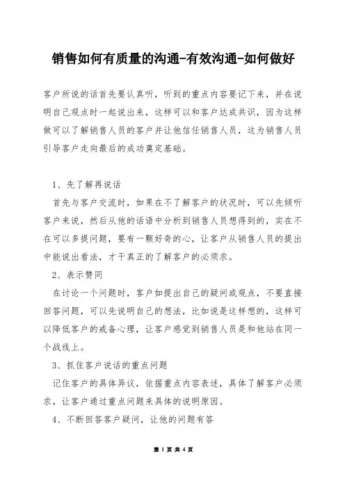 销售如何有质量的沟通-有效沟通-如何做好