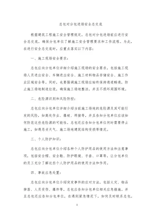 总包对分包进场安全总交底
