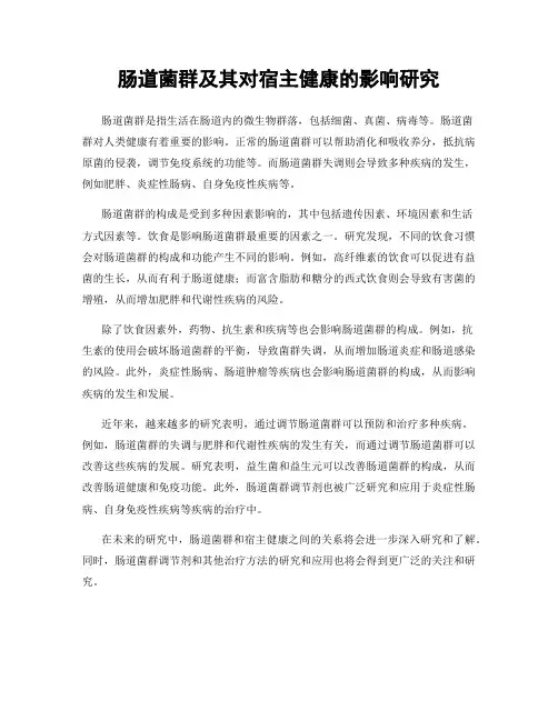 肠道菌群及其对宿主健康的影响研究