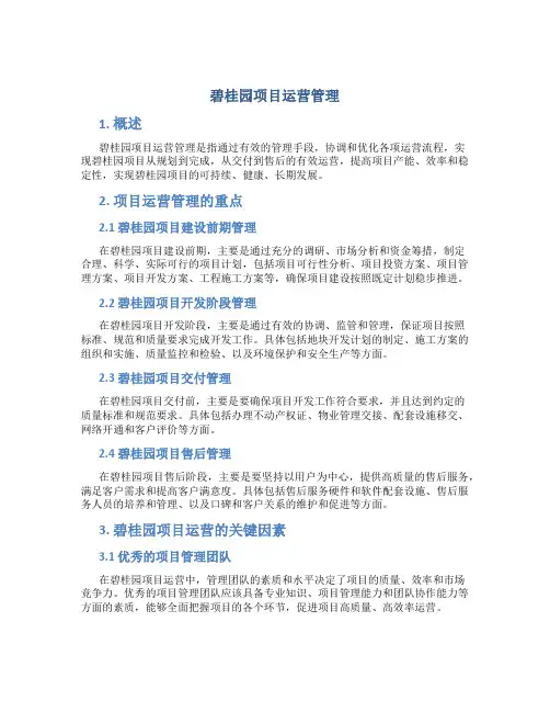 碧桂园项目运营管理