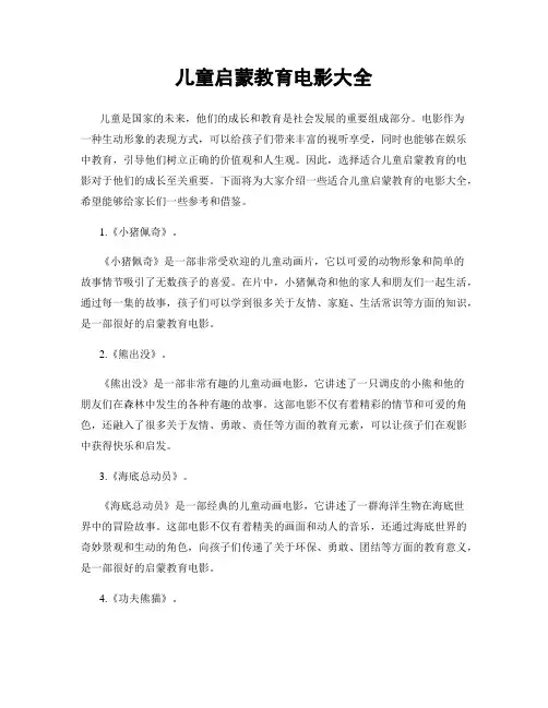 儿童启蒙教育电影大全