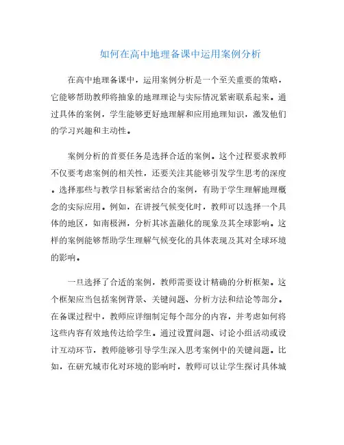 如何在高中地理备课中运用案例分析