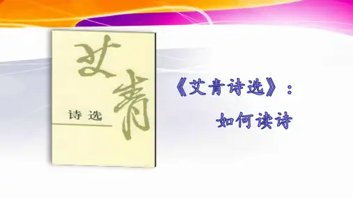 名著导读《艾青诗选》：如何读诗pptx课件(51页)