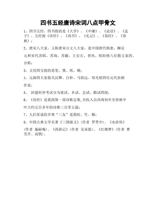 四书五经唐诗宋词八点甲骨文