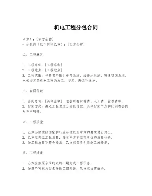 机电工程分包合同