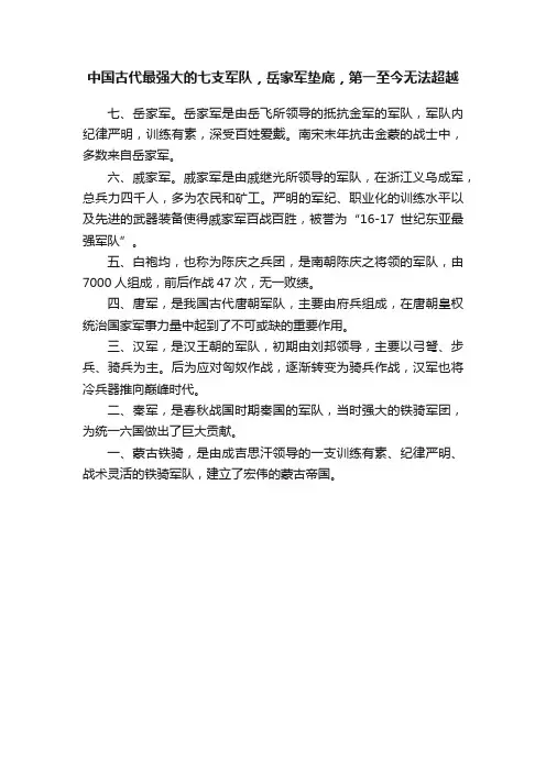 中国古代最强大的七支军队，岳家军垫底，第一至今无法超越