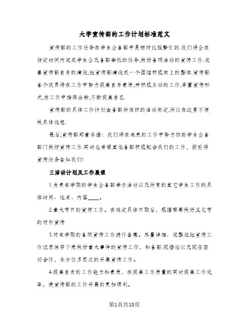 大学宣传部的工作计划标准范文(三篇)