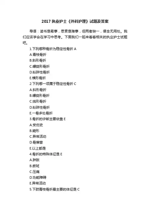 2017执业护士《外科护理》试题及答案