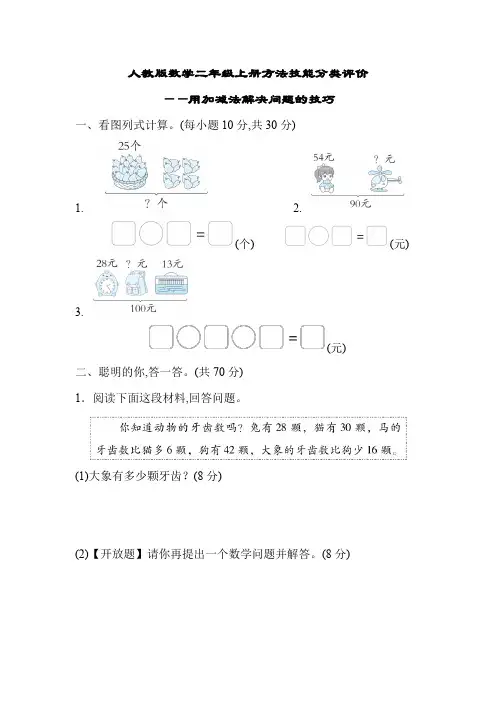 人教版数学二年级上册方法技能分类评价用加减法解决问题的技巧(含答案)