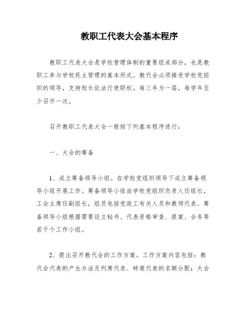 教职工代表大会基本程序