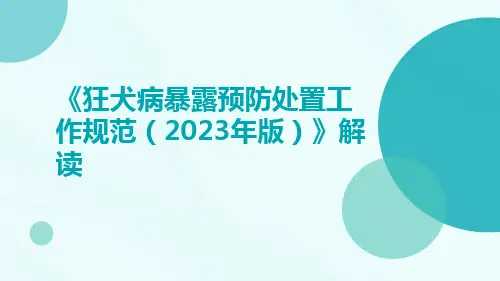 《狂犬病暴露预防处置工作规范(2023年版)》解读ppt课件