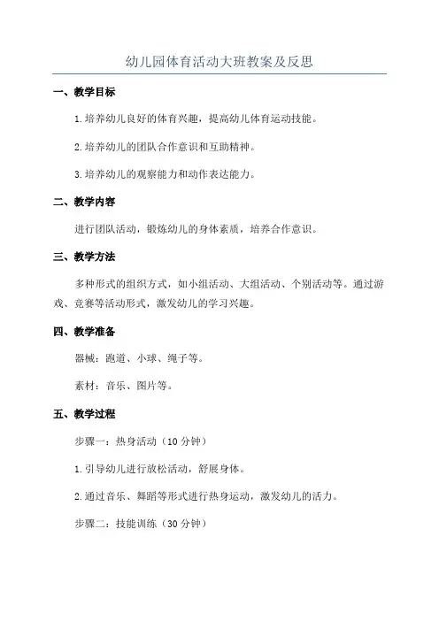 幼儿园体育活动大班教案及反思