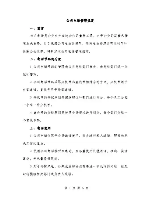 公司电话管理规定（2篇）