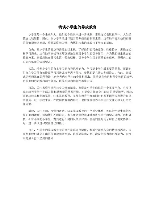 浅谈小学生的养成教育