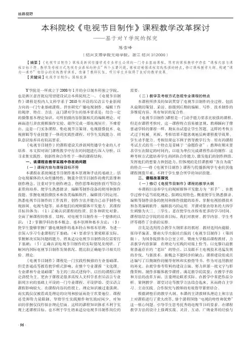 本科院校《电视节目制作》课程教学改革探讨-基于对Y学院的探究