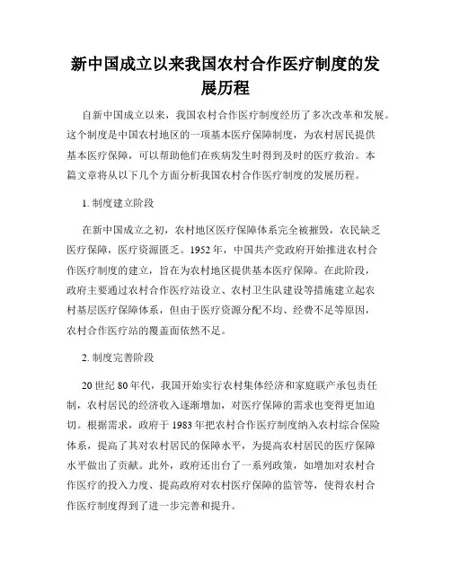 新中国成立以来我国农村合作医疗制度的发展历程