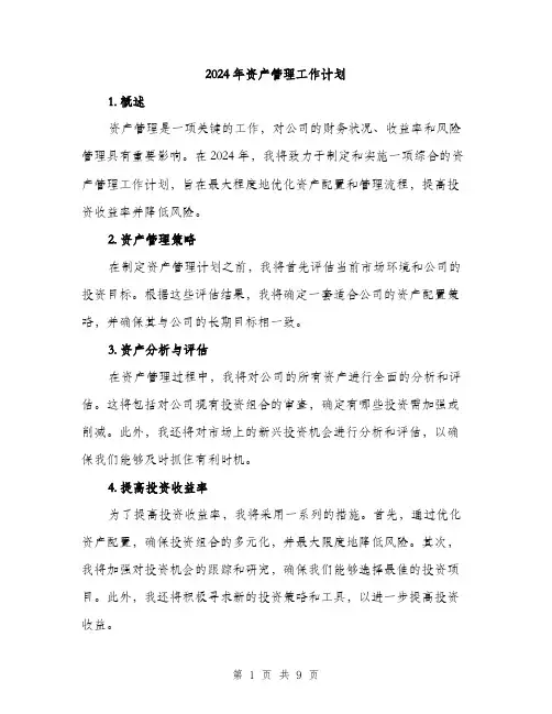 2024年资产管理工作计划（三篇）