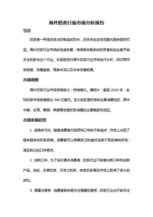 海外奶茶行业市场分析报告