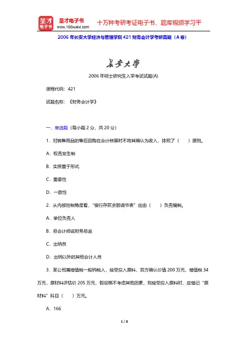 2006年长安大学经济与管理学院421财务会计学考研真题(A卷)【圣才出品】