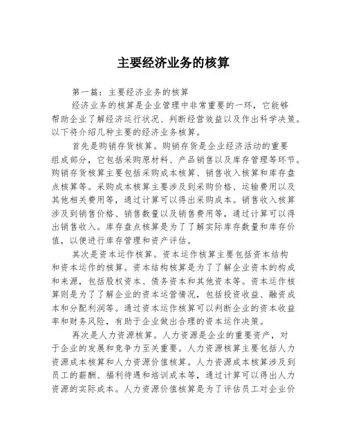 主要经济业务的核算2篇