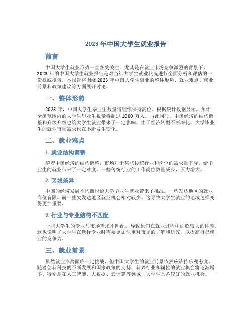 2023年中国大学生就业报告