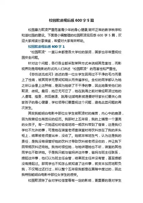校园欺凌观后感600字5篇