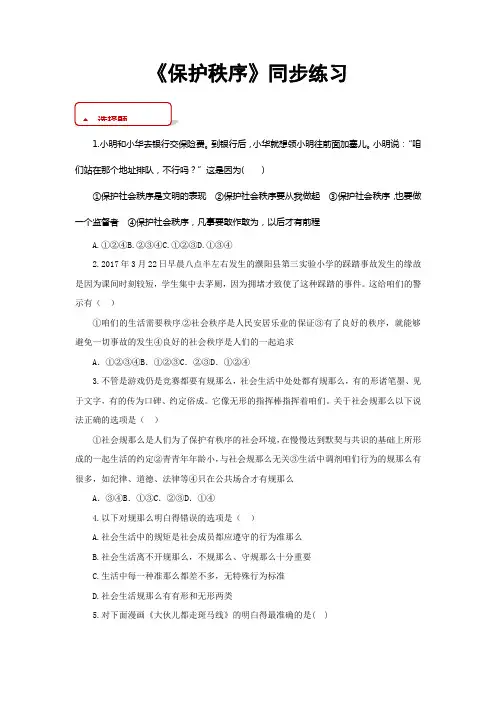 部编人教版道德与法治八年级上册3.1保护秩序同步习题含答案