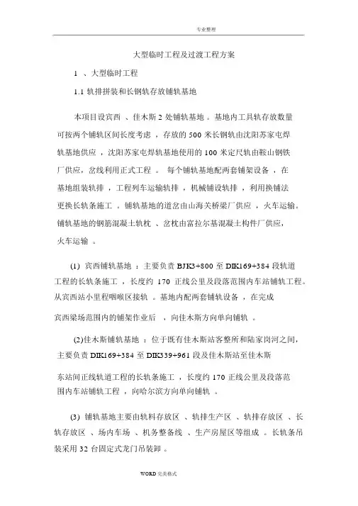 铁路大型临时工程和过渡工程方案