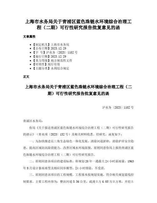 上海市水务局关于青浦区蓝色珠链水环境综合治理工程（二期）可行性研究报告批复意见的函