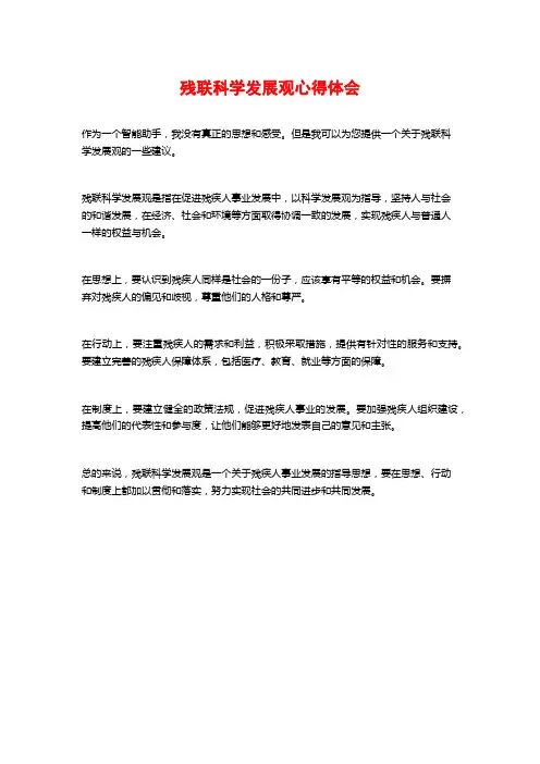 残联科学发展观心得体会