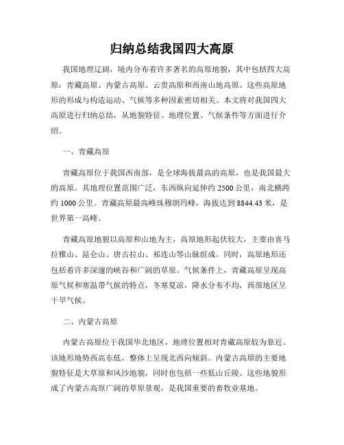 归纳总结我国四大高原
