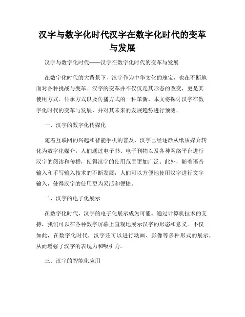 汉字与数字化时代汉字在数字化时代的变革与发展