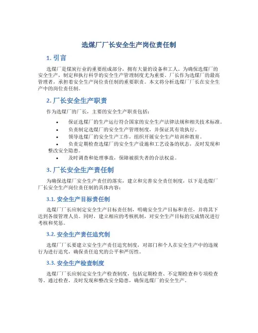 选煤厂厂长安全生产岗位责任制
